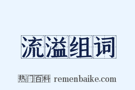流溢组词是什么意思的图片